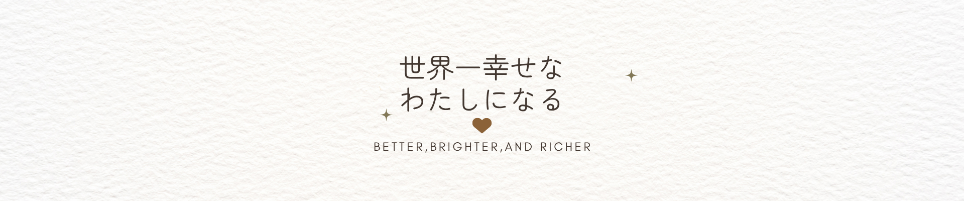 世界で1番幸せなわたしへ